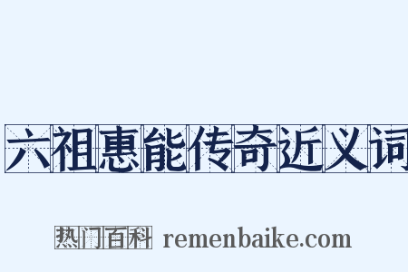 六祖惠能传奇近义词是什么意思的图片